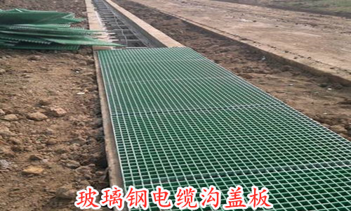 電纜專(zhuān)用玻璃鋼溝蓋板